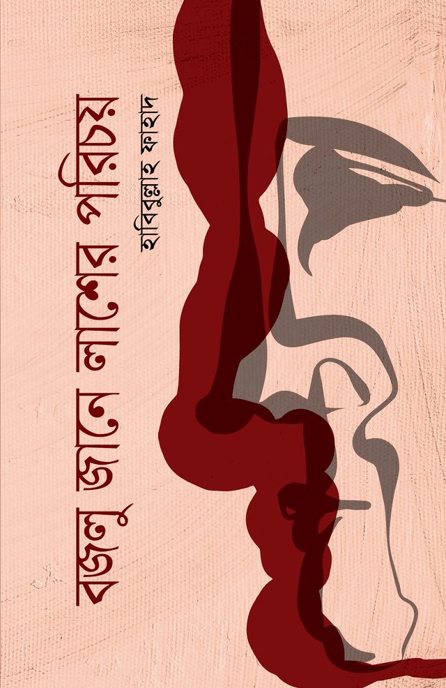 বজলু জানে লাশের পরিচয় (হার্ডকভার) | Bazlu Jane Lasher Porichoy (Hardcover)