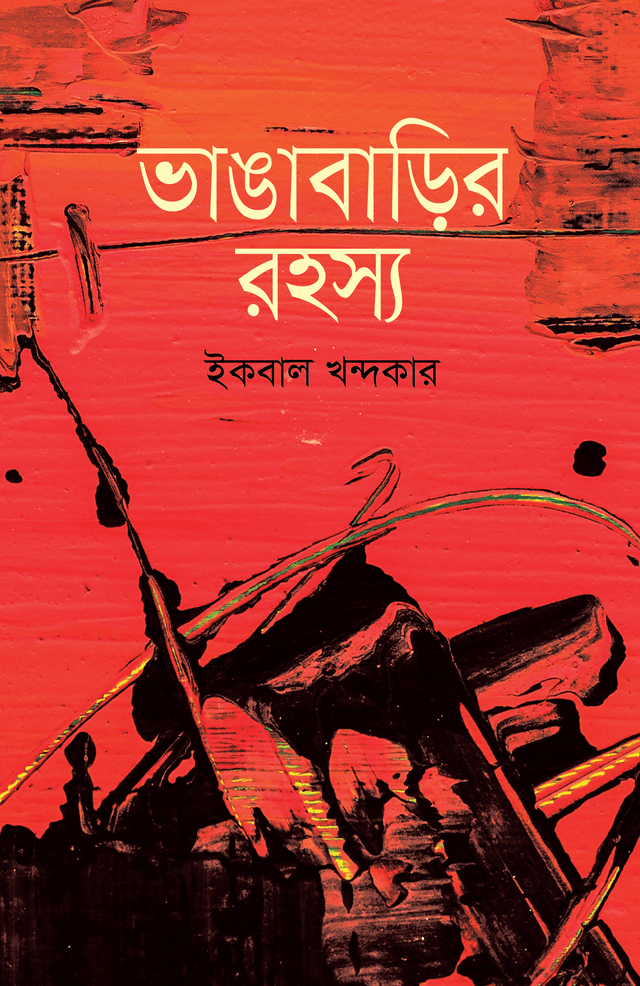 ভাঙাবাড়ির রহস্য (হার্ডকভার) | Vangabarir Rohoshya (Hardcover)