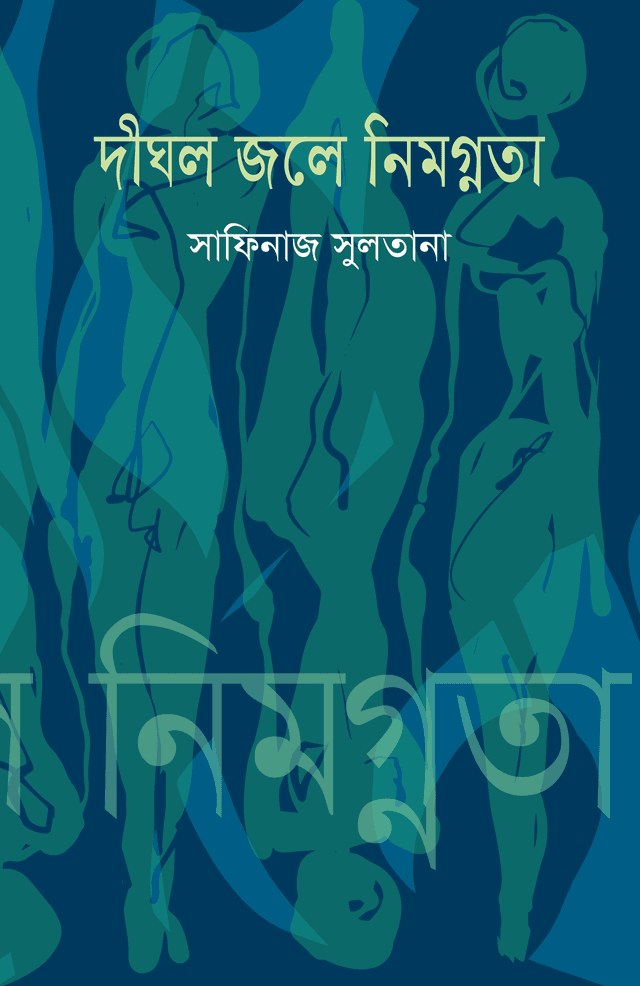 দীঘল জলে নিমগ্নতা (হার্ডকভার) | Dighol Jole Nimognota (Hardcover)
