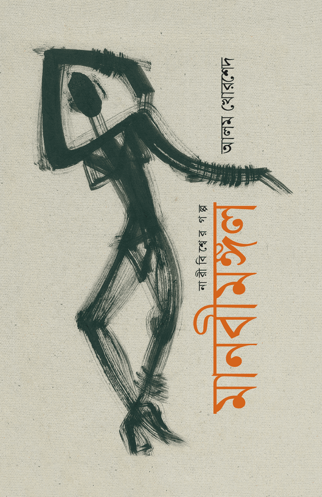মানবীমঙ্গল (হার্ডকভার) | Manobimangol (Hardcover)