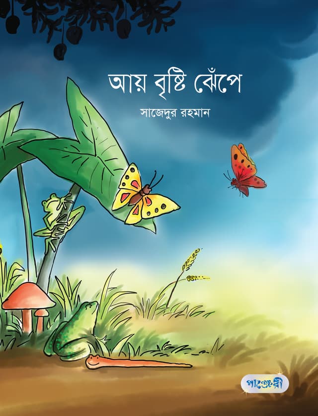 আয় বৃষ্টি ঝেঁপে (পেপারব্যাক) | Aay Brishti Jhenpe (Paperback)