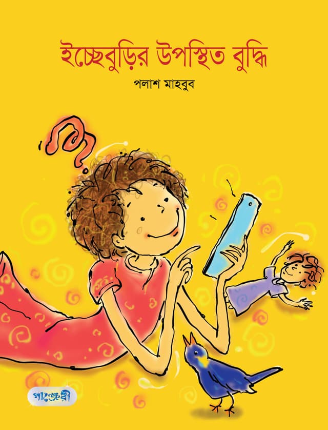 ইচ্ছেবুড়ির উপস্থিত বুদ্ধি (পেপারব্যাক) | Iccheburir Upostit Buddi (Paperback)
