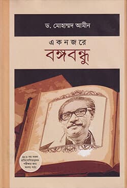 একনজরে বঙ্গবন্ধু (হার্ডকভার) | Eknajare Bangabandhu (Hardcover)