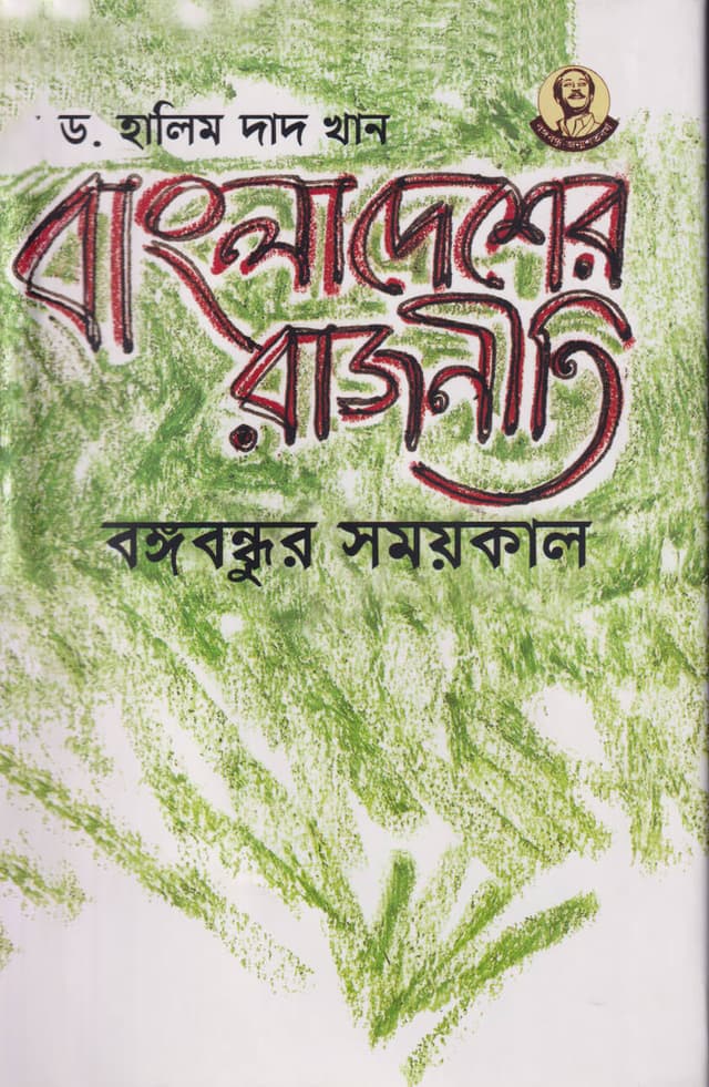 বাংলাদেশের রাজনীতি বঙ্গবন্ধুর সময়কাল (হার্ডকভার) | Bangladesher Rajniti Bangabandhur Sumaikal (Hardcover)