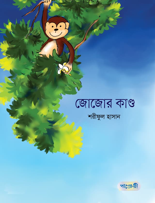জোজোর কাণ্ড (পেপারব্যাক) | Jojor Kando (Paperback)