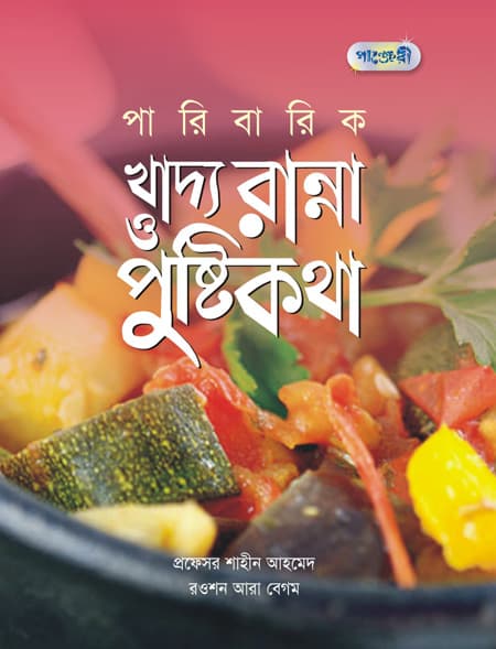 পারিবারিক খাদ্য রান্না ও পুষ্টি কথা (হার্ডকভার) | Paribarik Khadya Ranna O Pustikotha (Hardcover)