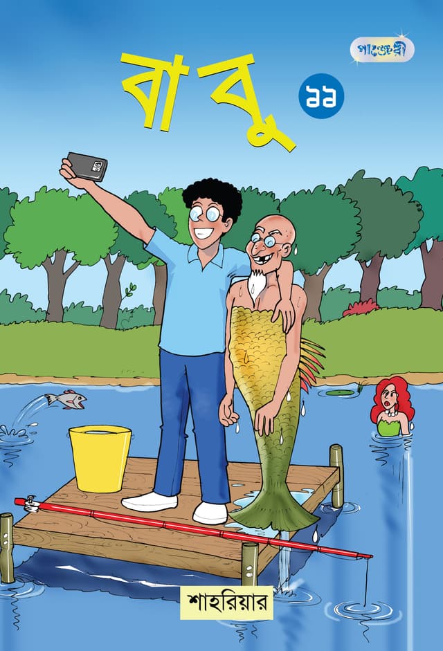 বাবু ১১ (পেপারব্যাক) | Babu 11 (Paperback)