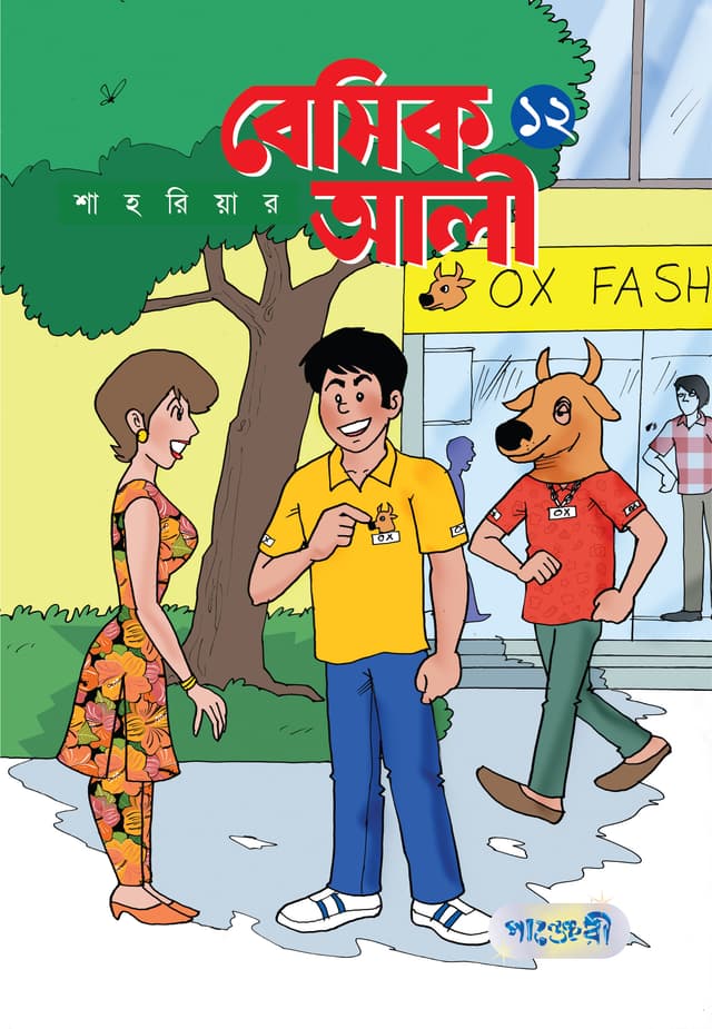 বেসিক আলী ১২ (পেপারব্যাক) | Basic Ali 12 (Paperback)