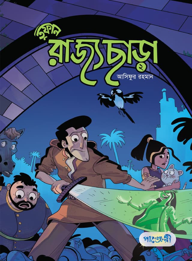 তুফান : রাজ্যছাড়া -২ (পেপারব্যাক) | Tufan: Rajyochara -2 (Paperback)