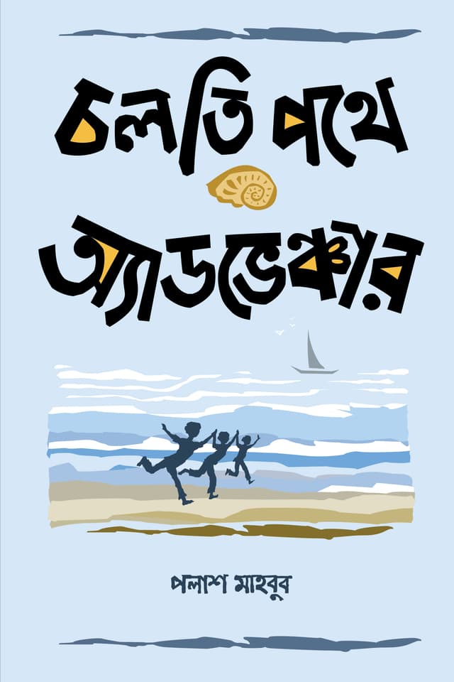 চলতি পথে অ্যাডভেঞ্চার (হার্ডকভার) | Cholti Pothe Adventure (Hardcover)