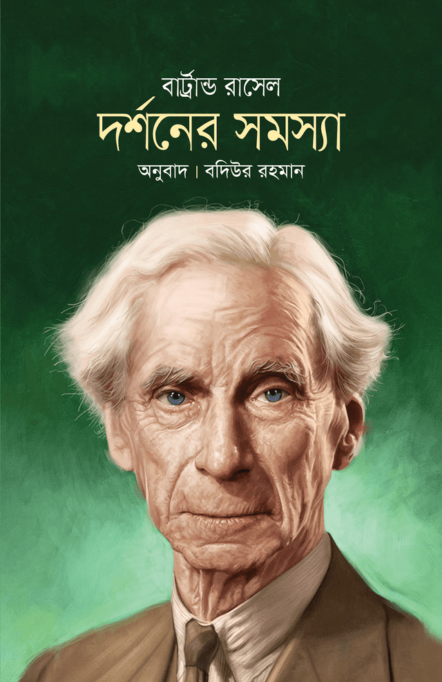 দর্শনের সমস্যা (হার্ডকভার) | Dorshoner Somosya (Hardcover)