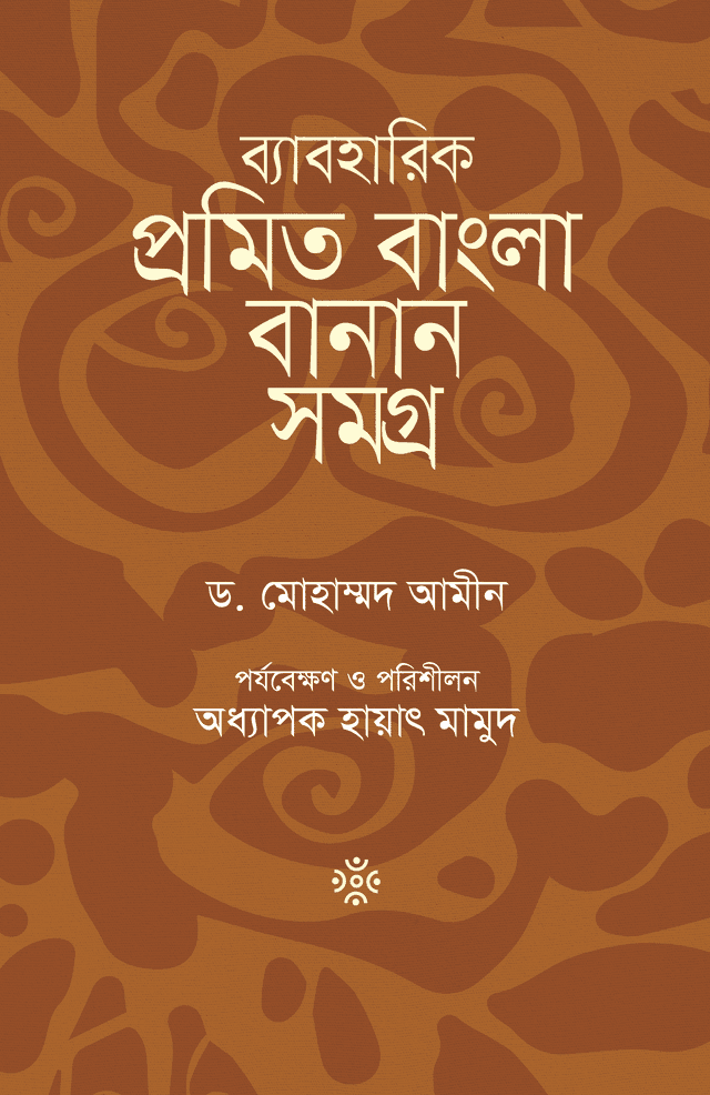 ব্যাবহারিক প্রমিত বাংলা বানান সমগ্র (হার্ডকভার) | Byaboharik Promit Bangla Banan Somogro (Hardcover)