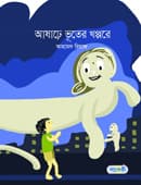 আষাঢ়ে ভূতের খপ্পরে (পেপারব্যাক) | Asare Bhuter Khoppore (Paperback)