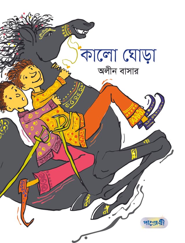 কালো ঘোড়া (পেপারব্যাক) | Kalo Ghora (Paperback)