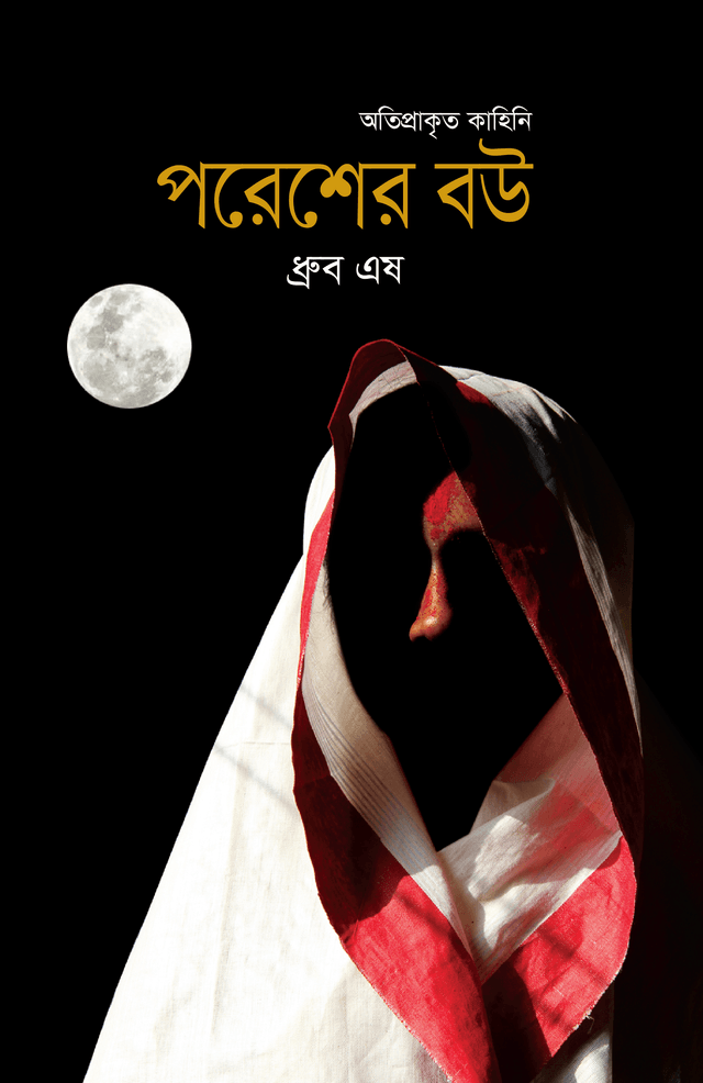পরেশের বউ (হার্ডকভার) | Poresher Bou (Hardcover)