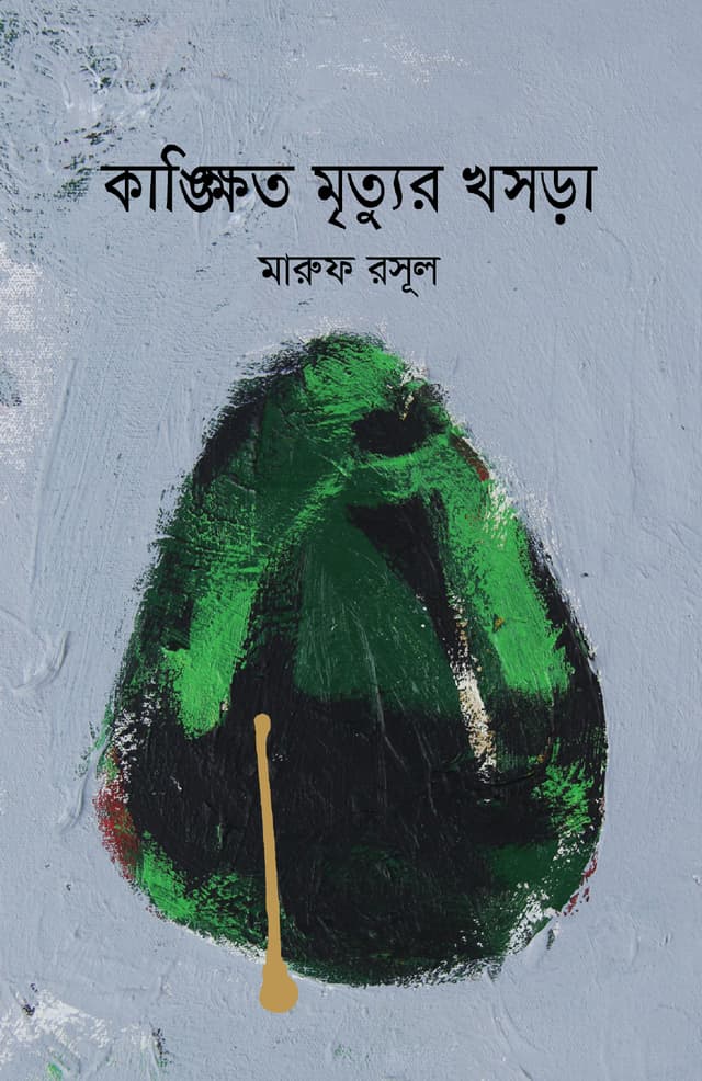 কাঙ্ক্ষিত মৃত্যুর খসড়া (হার্ডকভার) | Kangkhito Mrittur Khosra (Hardcover)