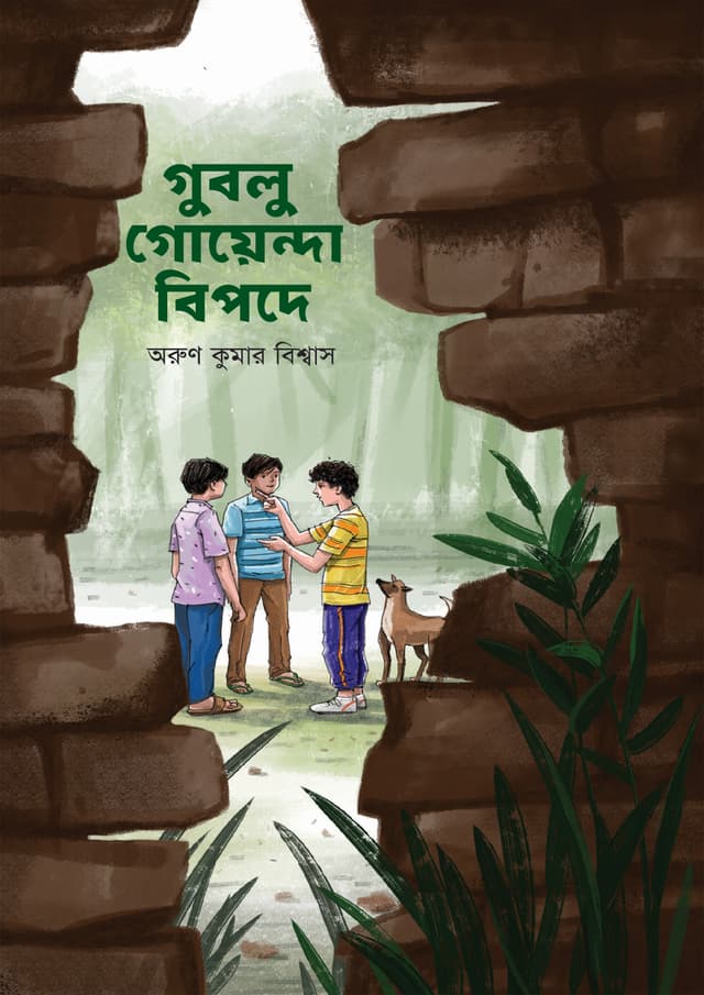 গুবলু গোয়েন্দা বিপদে (হার্ডকভার) | Gublu Goyenda Bipode (Hardcover)