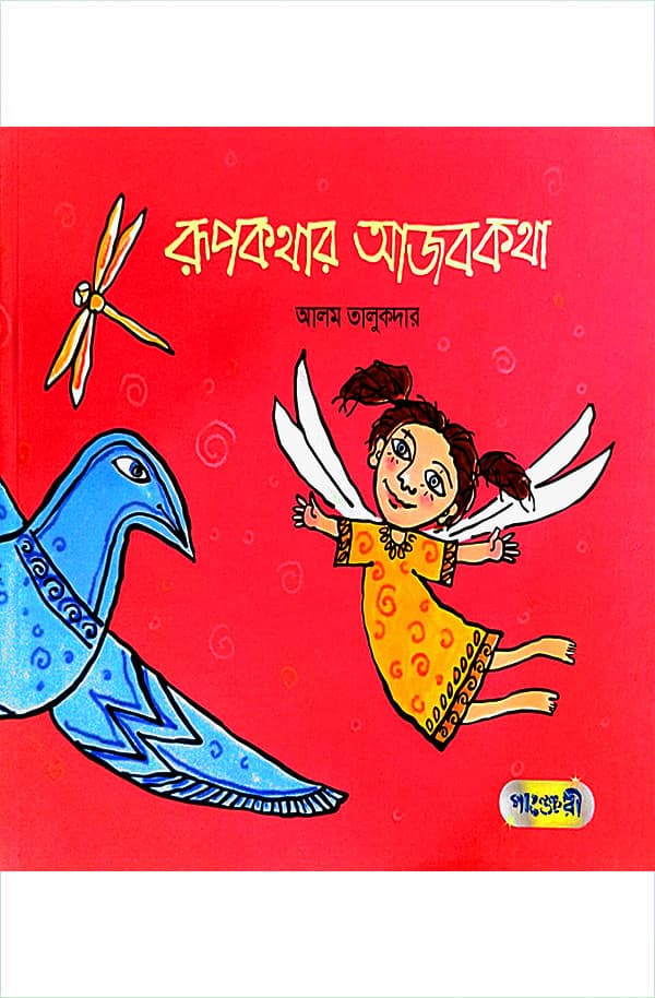 রূপকথার আজবকথা (পেপারব্যাক) | Rupkathar Ajobkatha (Paperback)