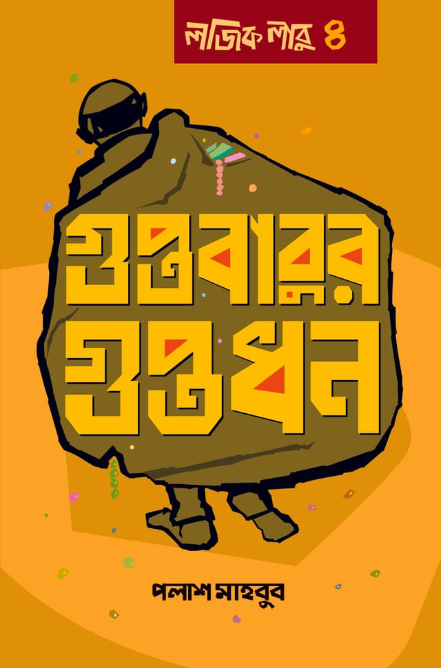 লজিক লাবু ৪: গুপ্তবাবুর গুপ্তধন (হার্ডকভার) | Logic Labu 4: Guptobabur Guptodhan (Hardcover)