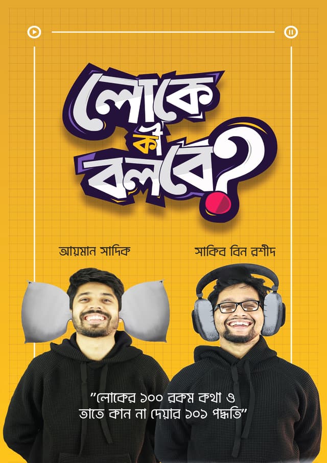 লোকে কী বলবে? (হার্ডকভার) | Loke Ki Bolbe? (Hardcover)