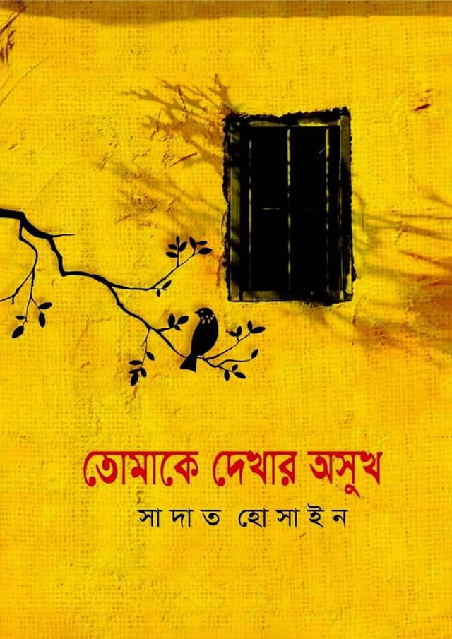 তোমাকে দেখার অসুখ (হার্ডকভার) | Tomake Dekhar Osukh (Hardcover)