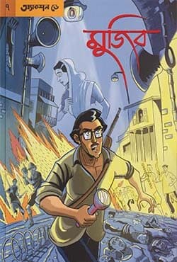 গ্রাফিক নভেল ৭ : মুজিব- অ্যাকশন ডে (বাংলা) (পেপারব্যাক) | Graphic Novel 7: Mujib- Action Day (Bangla) (Paperback)
