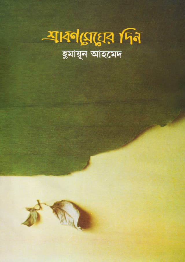 শ্রাবণমেঘের দিন (হার্ডকভার) | Shrabonmegher Din (Hardcover)