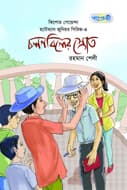 চলনবিলের স্রোত (পেপারব্যাক) | Cholonbiler Srot (Paperback)