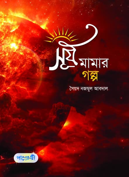সূর্য মামার গল্প (পেপারব্যাক) | Surjo Mamar Golpo (Paperback)