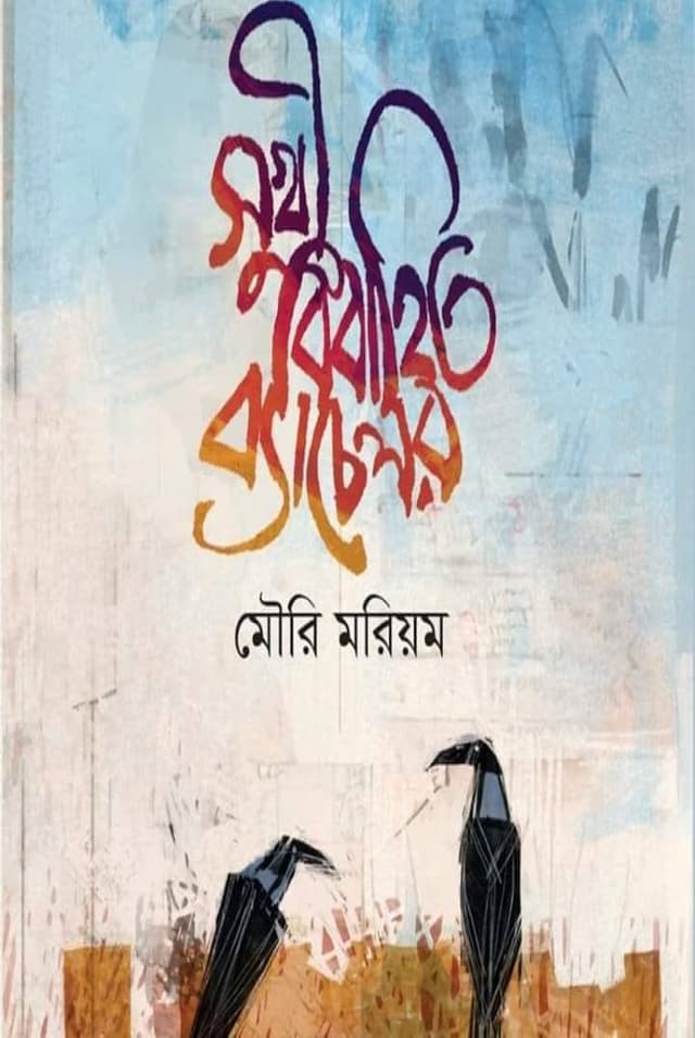সুখী বিবাহিত ব্যাচেলর (হার্ডকভার) | Shukhi Bibahito Bachelor (Hardcover)