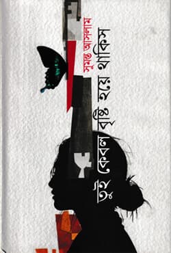 তুই কেবল বৃষ্টি হয়ে থাকিস (হার্ডকভার) | Tui Kebol Bristi Hoye Thakish (Hardcover)