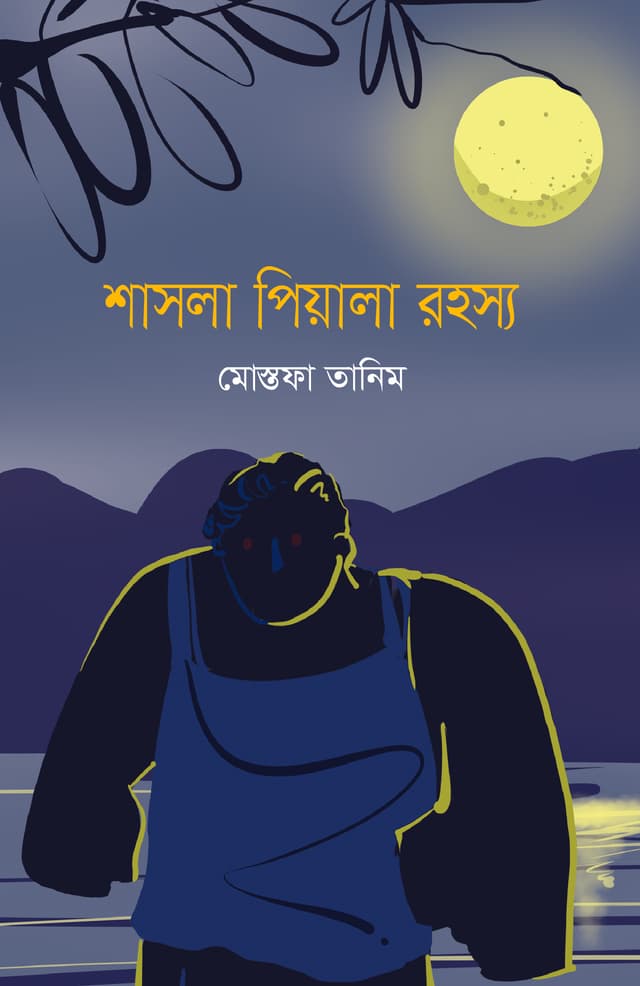শাসলা পিয়ালা রহস্য (হার্ডকভার) | Shasla Piyala Rahosyo (Hardcover)