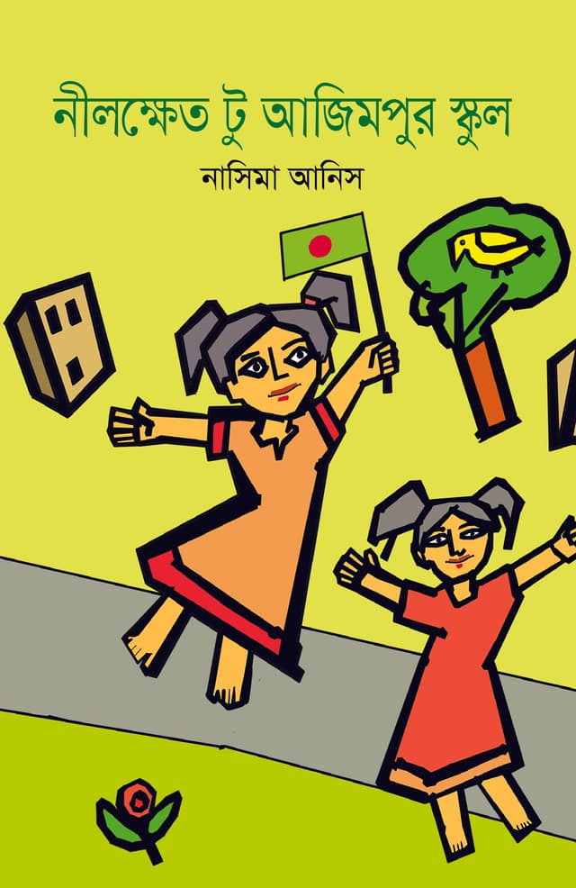নীলক্ষেত টু আজিমপুর স্কুল (হার্ডকভার) | Neelkhet to Azimpur School (Hardcover)