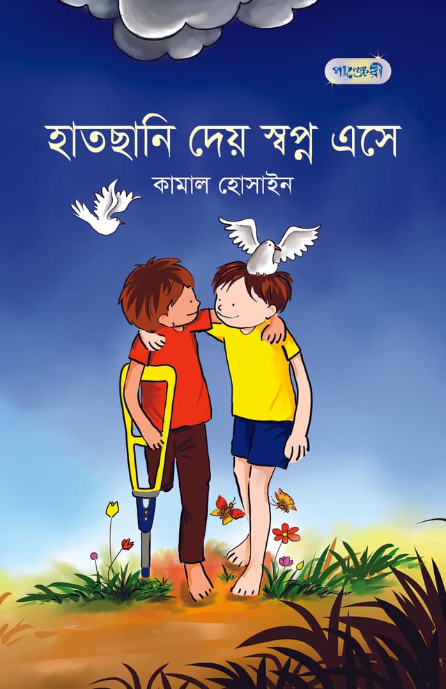 হাতছানি দেয় স্বপ্ন এসে (হার্ডকভার) | Haatchani Dey Swapno Ese (Hardcover)
