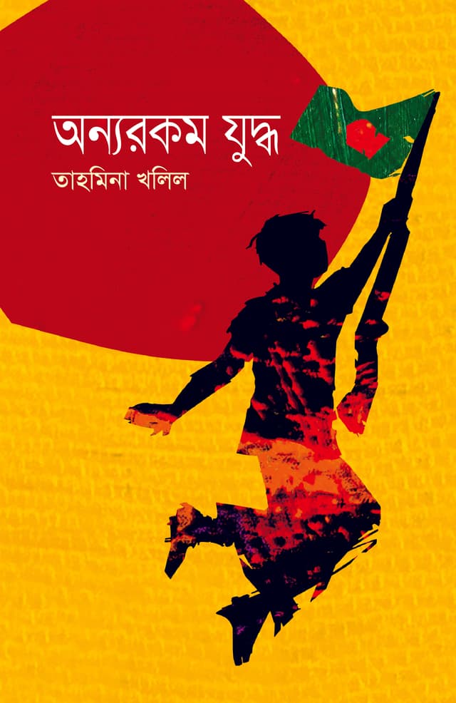 অন্যরকম যুদ্ধ (হার্ডকভার) | Annyorokom Juddho (Hardcover)