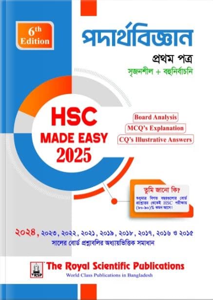রয়েল পদার্থবিজ্ঞান প্রথম পত্র এইচএসসি ২০২৫ মেইড ইজি (শ্রেণি ১১-১২) (পেপারব্যাক) | Royal Physics First Paper HSC 2025 Made Easy (Class 11-12) (Paperback)