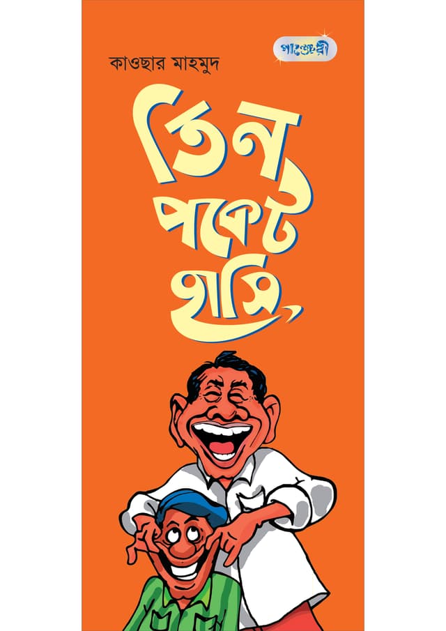 তিন পকেট হাসি (পেপারব্যাক) | Tin Pocket Hasi (Paperback)