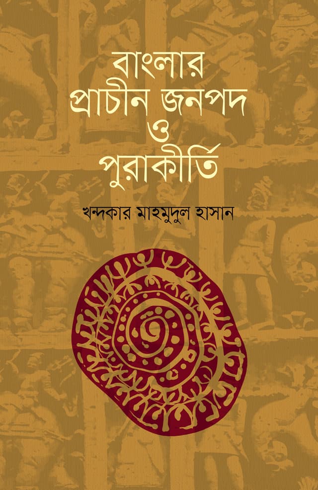 বাংলার প্রাচীন জনপদ ও পুরাকীর্তি (হার্ডকভার) | Banglar Prachin Janapad o Purakirti (Hardcover)