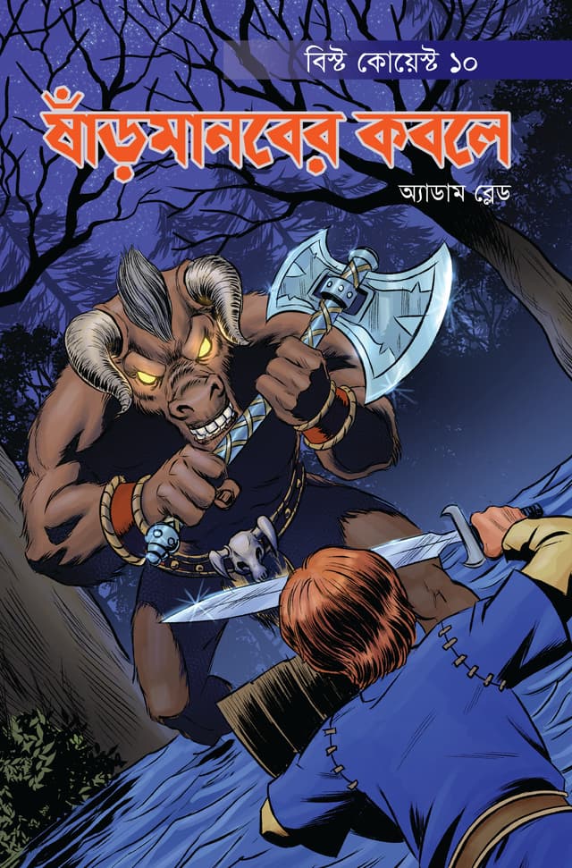 ষাঁড়মানবের কবলে (পেপারব্যাক) | Sharmanober Kobole (Paperback)