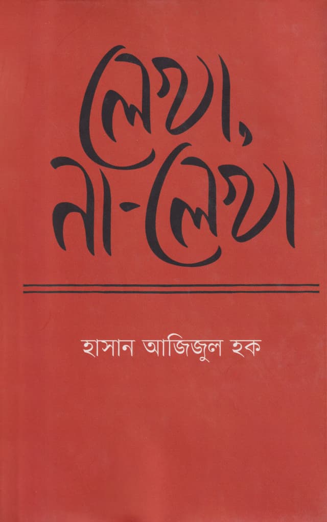 লেখা, না -লেখা (হার্ডকভার) | Lakha Na Lakha  (Hardcover)