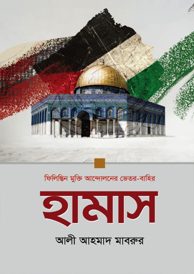 হামাস (হার্ডকভার) | Hamas (Hardcover)