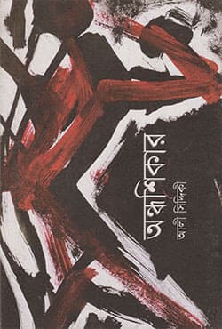 অন্ধশিকার (null) | Andhoshikar (Hardcover)