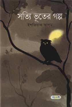 সত্যি ভূতের গল্প (হার্ডকভার) | Sotti Bhuter Golpo (Hardcover)