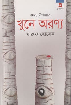 খুনে অরণ্য (পেপারব্যাক) | Khune Aronno (Paperback)