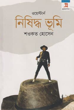 নিষিদ্ধ ভূমি (পেপারব্যাক) | Nisidha Vumi (Paperback)