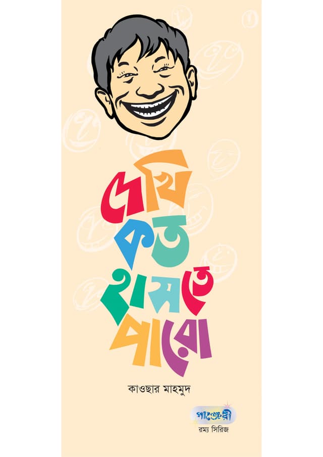 দেখি কত হাসতে পারো (পেপারব্যাক) | Dekhi Koto Haste Paro (Paperback)