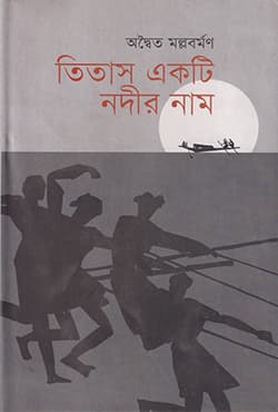 তিতাস একটি নদীর নাম (হার্ডকভার) | Titash Ekti Nodir Nam (Hardcover)
