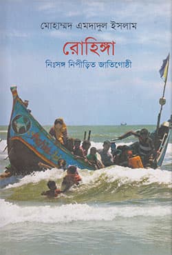 রোহিঙ্গা : নিঃসঙ্গ নিপীড়িত জনগোষ্ঠী (হার্ডকভার) | Rohingya : Nishshongo Nipirito Jatigoshthi (Hardcover)