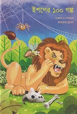 ঈশপের ১০০ গল্প (হার্ডকভার) | Aesoper 100 Golpo (Hardcover)