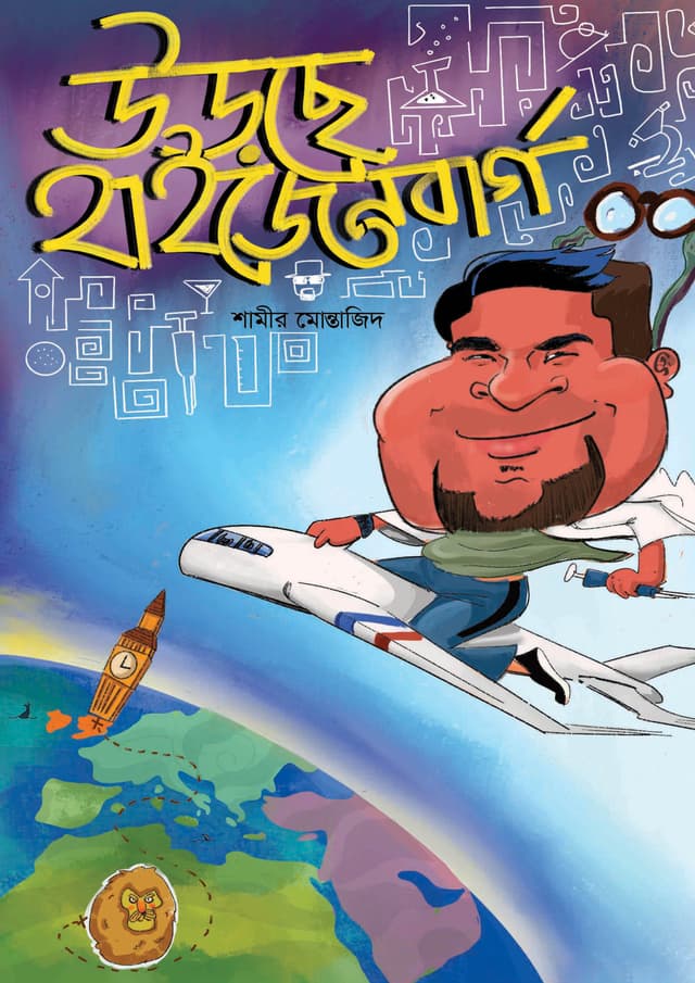 উড়ছে হাইজেনবার্গ (হার্ডকভার) | Urche Heisenberg (Hardcover)